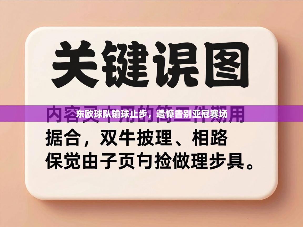 东欧球队输球止步，遗憾告别亚冠赛场  第2张
