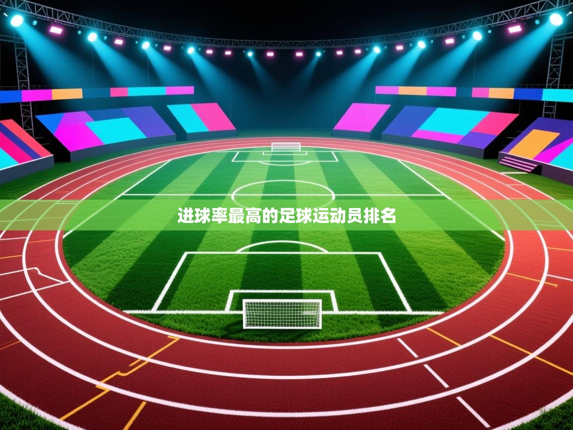进球率最高的足球运动员排名  第2张