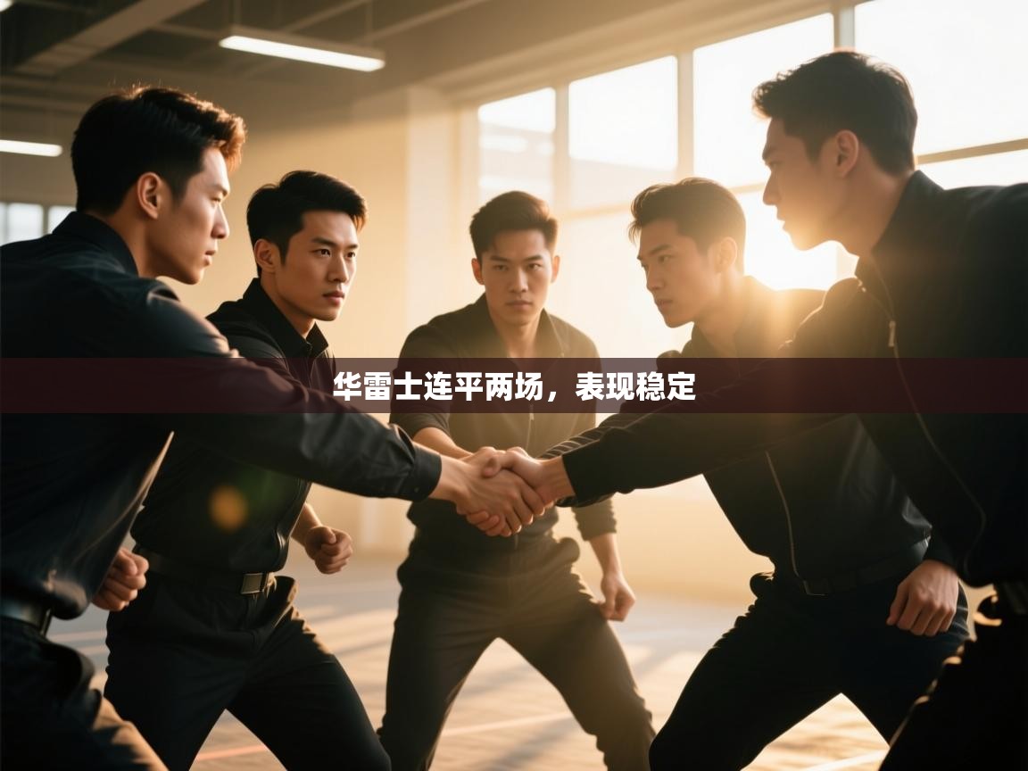 华雷士连平两场，表现稳定