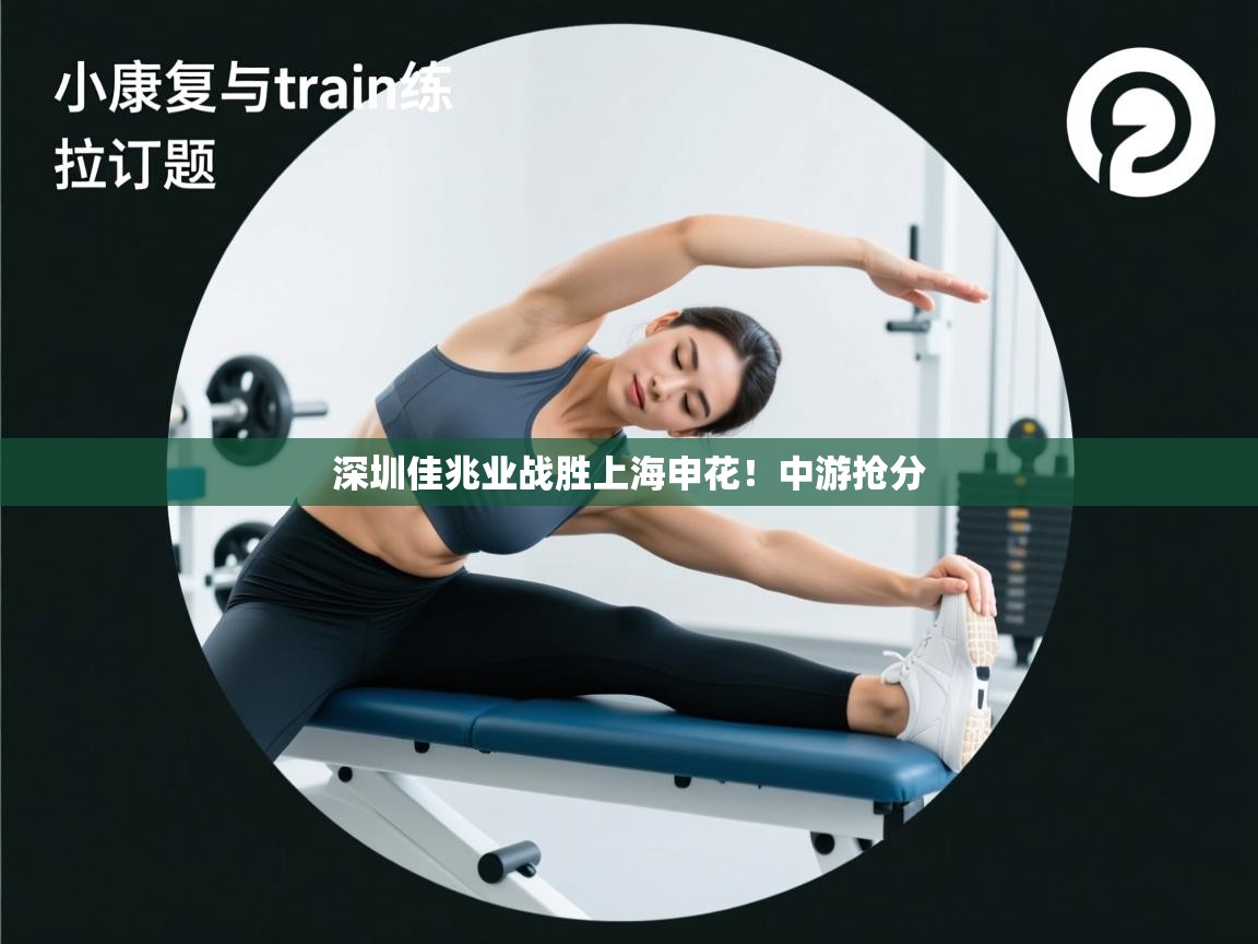 深圳佳兆业战胜上海申花！中游抢分  第2张