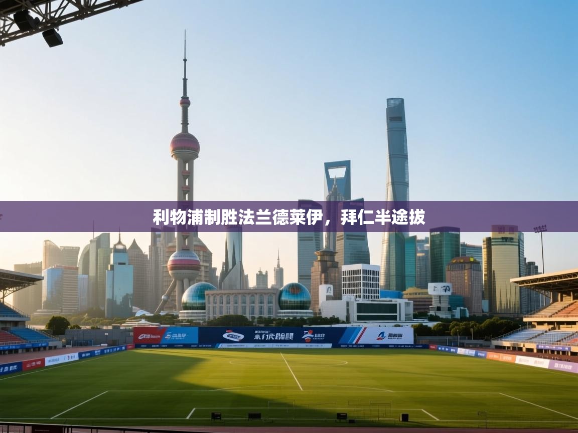 利物浦制胜法兰德莱伊，拜仁半途拔  第2张