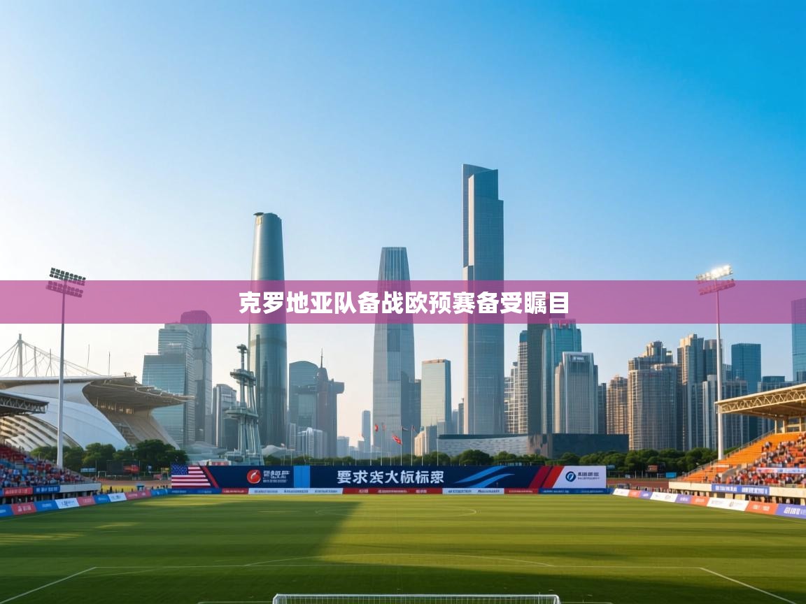 克罗地亚队备战欧预赛备受瞩目  第2张