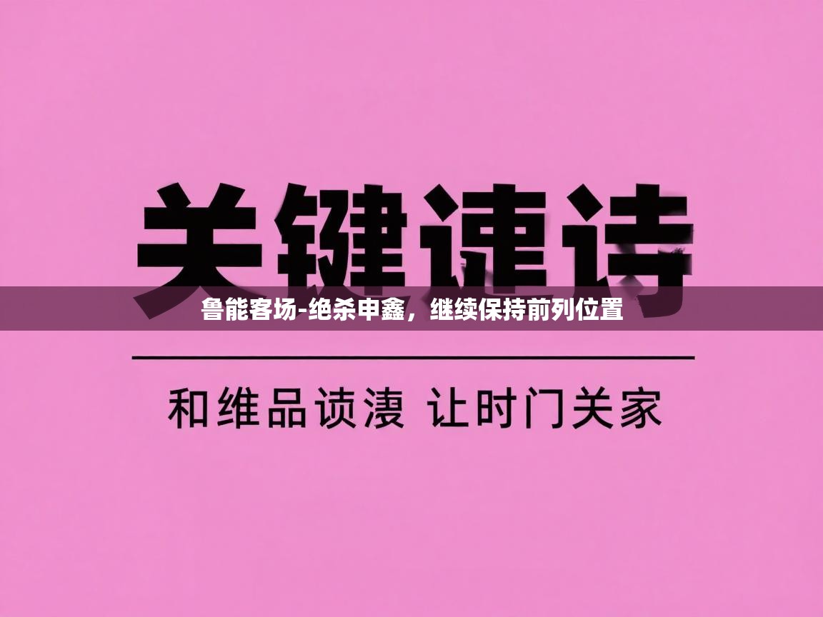 鲁能客场-绝杀申鑫，继续保持前列位置