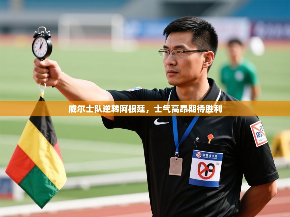 威尔士队逆转阿根廷，士气高昂期待胜利  第2张