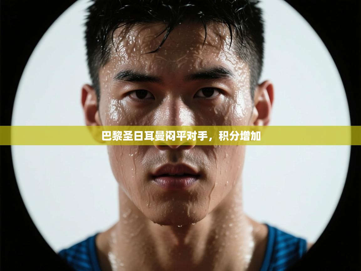 巴黎圣日耳曼闷平对手，积分增加