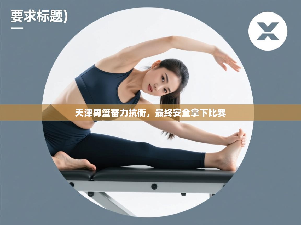 天津男篮奋力抗衡，最终安全拿下比赛  第2张