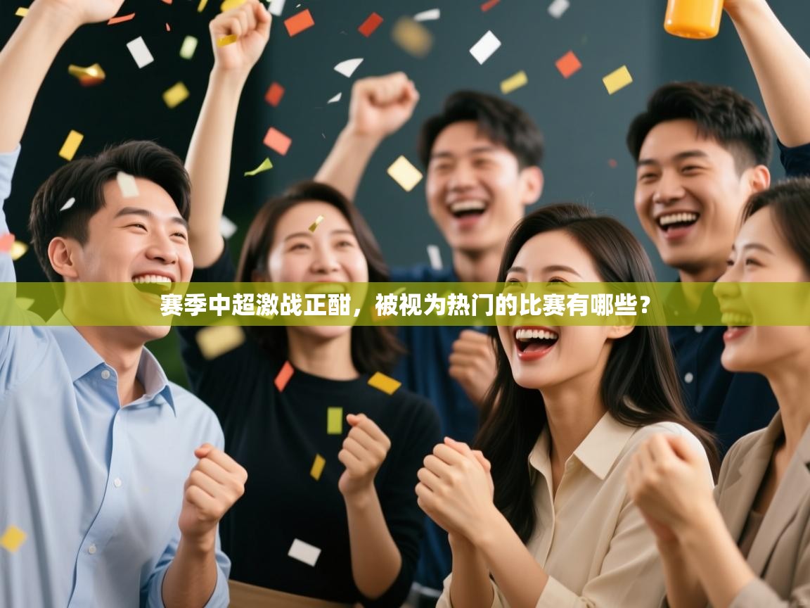 赛季中超激战正酣，被视为热门的比赛有哪些？