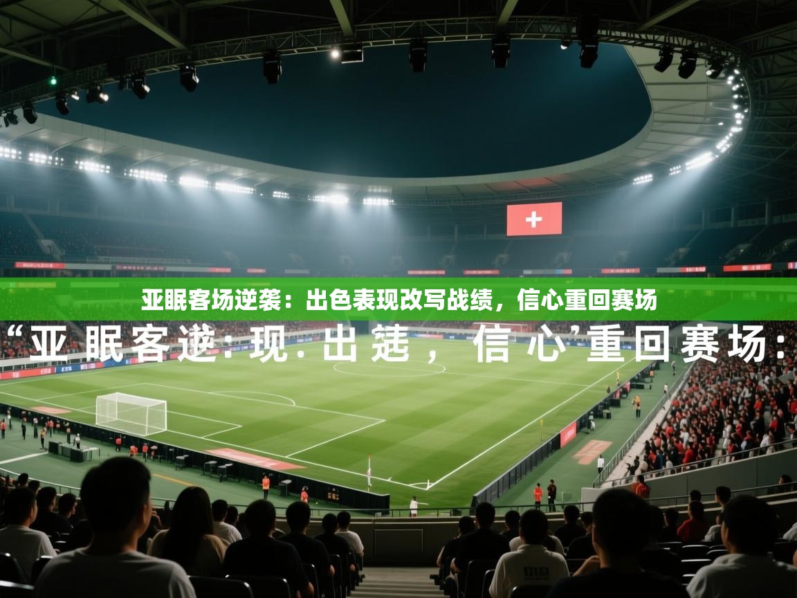 亚眠客场逆袭：出色表现改写战绩，信心重回赛场  第2张