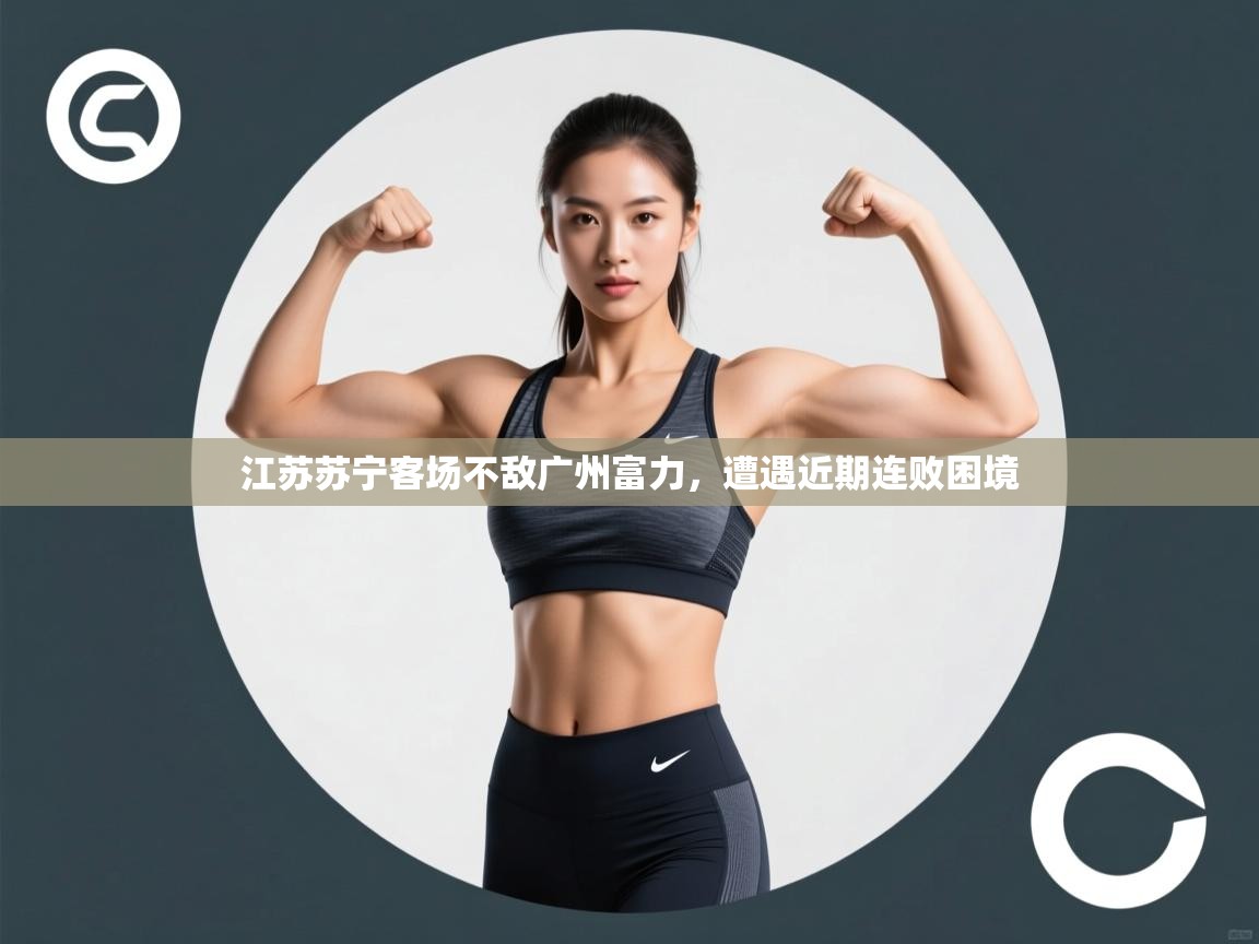 江苏苏宁客场不敌广州富力，遭遇近期连败困境