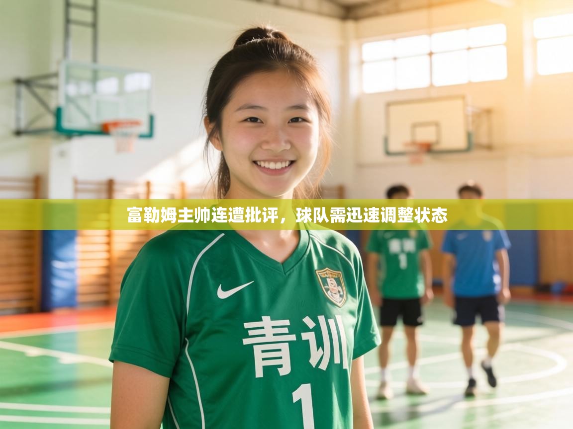 富勒姆主帅连遭批评，球队需迅速调整状态