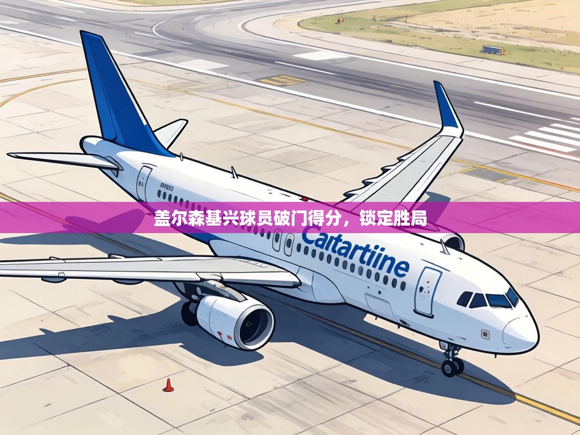 盖尔森基兴球员破门得分，锁定胜局