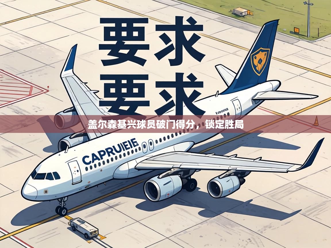 盖尔森基兴球员破门得分，锁定胜局  第2张