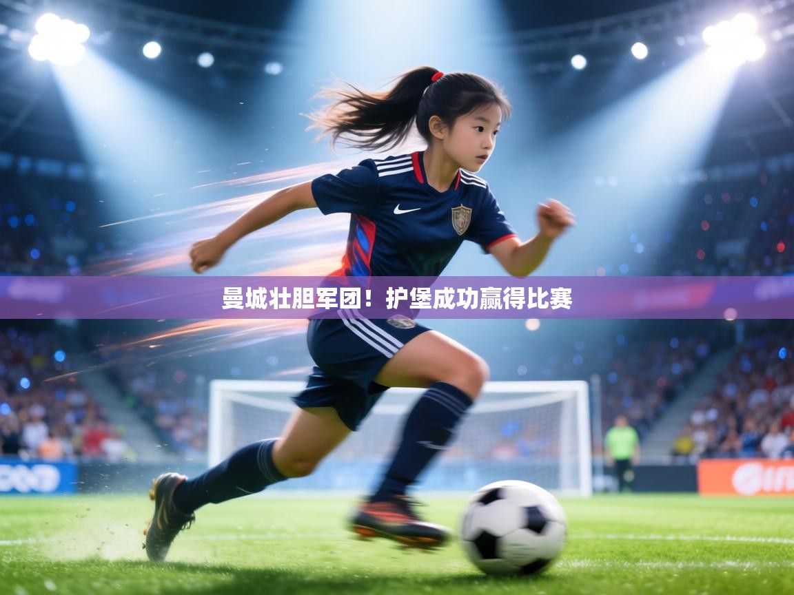 曼城壮胆军团！护堡成功赢得比赛